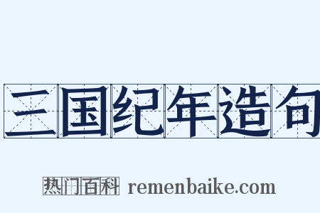 三国纪年造句是什么意思的图片